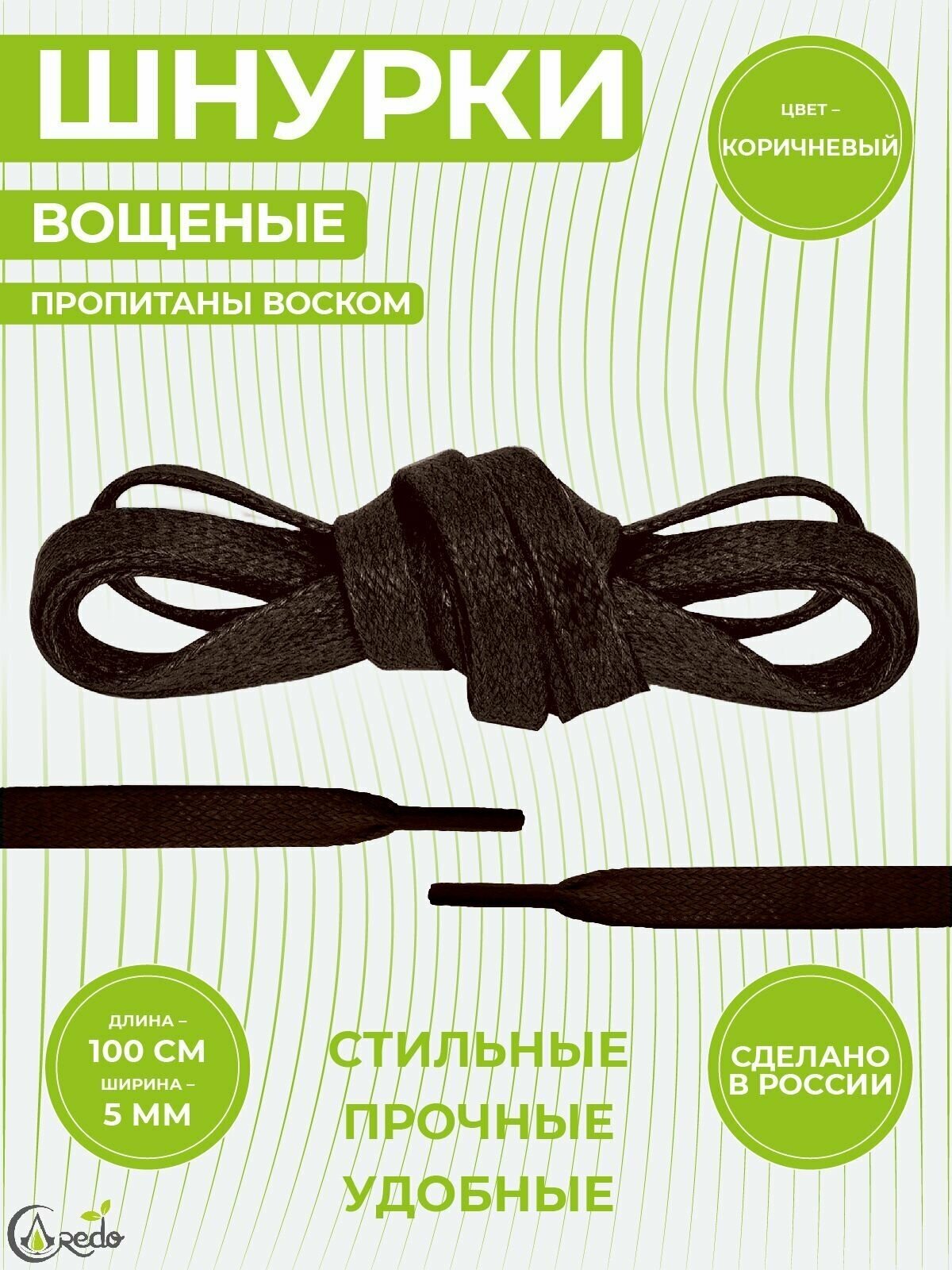 Шнурки вощеные плоские 100 сантиметров, ширина 5 мм. Сделано в России. Коричневые