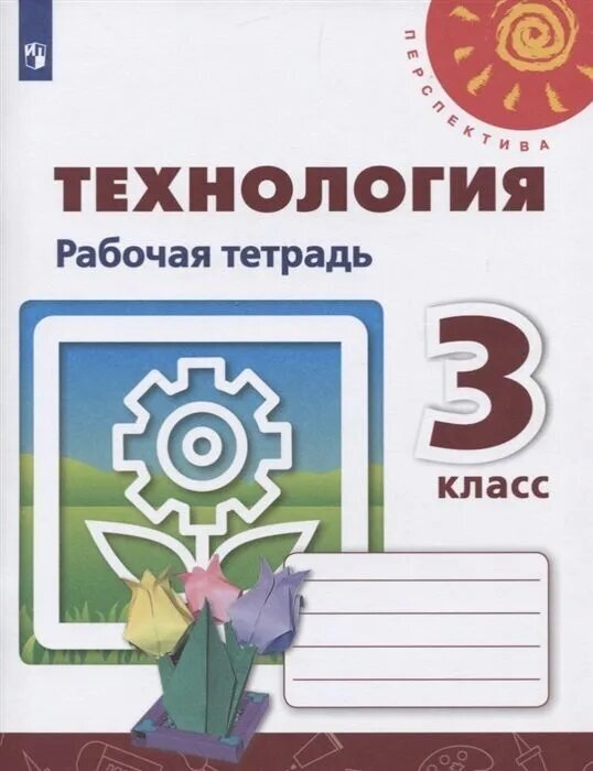 ПШ. Технология 3 класс Роговцева. Рабочая тетрадь. 2021-2023. ФГОС