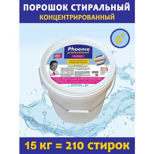 Стиральный порошок Phoenix Professional, 15 кг. Универсальный, концентрированный