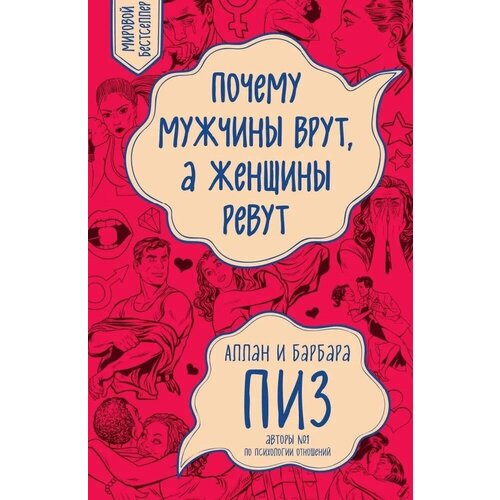 Почему мужчины врут, а женщины ревут 2017 г.