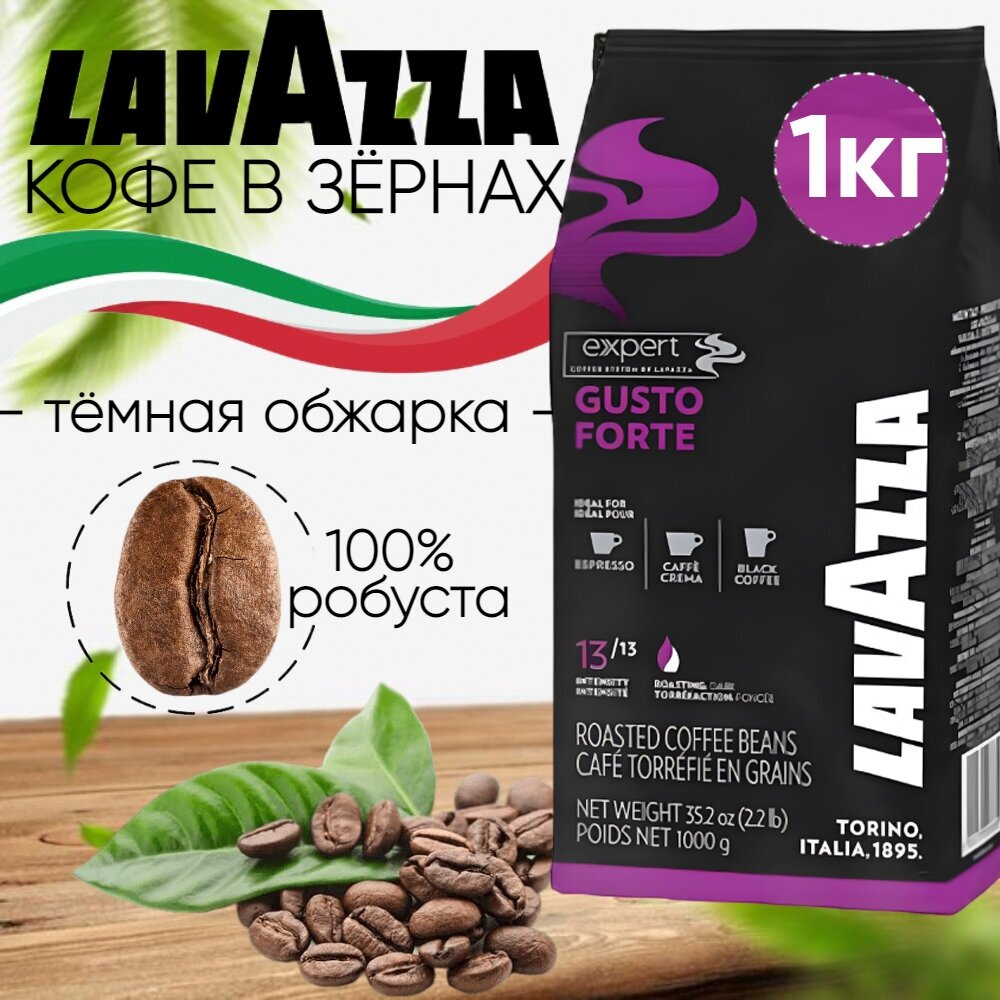 Кофе в зернах Lavazza Gusto Forte 1 кг — купить в интернет-магазине по низкой цене на Яндекс Маркете