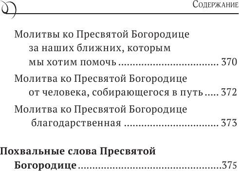 Пресвятая Богородица. Земная жизнь и молитвы к Ней - фото №10