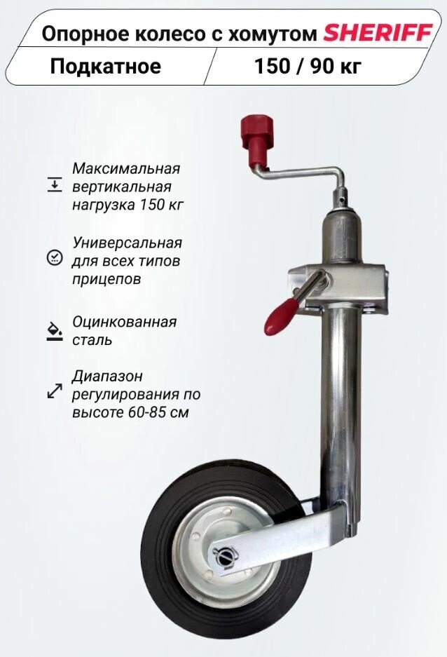 Опорное/подкатное колесо с хомутом для легкового (лодочного, бортового) прицепа