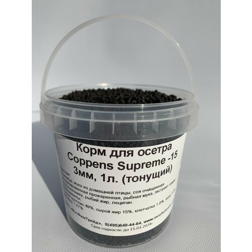 COPPENS SUPREME-15 3мм, 1л. ведро - тонущий корм для осетров и донных рыб