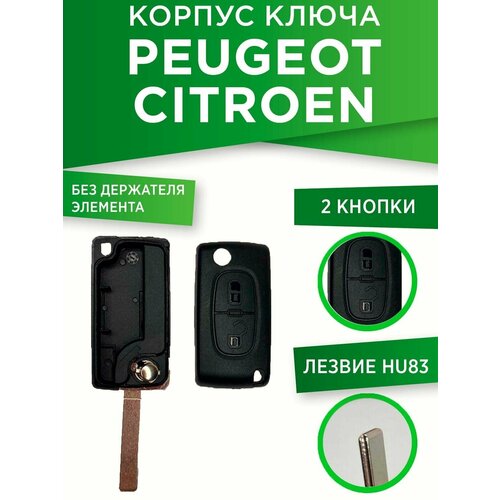 Корпус ключа PEUGEOT / CITROEN HU83 на 2 кнопки (без держателя элемента питания)