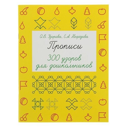 Прописи «300 узоров для дошкольников», Узорова О. В, Нефёдова Е. А. живица ольга васильевна лидерство