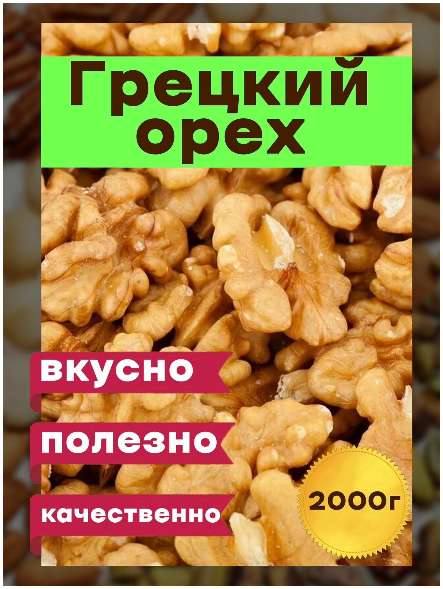 Грецкий орех очищенный отборный ,2 кг