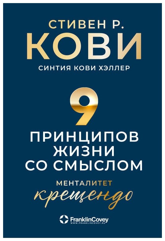 Стивен Р. Кови, Хэллер Синтия Кови "Девять принципов жизни со смыслом: Менталитет крещендо (электронная книга)"