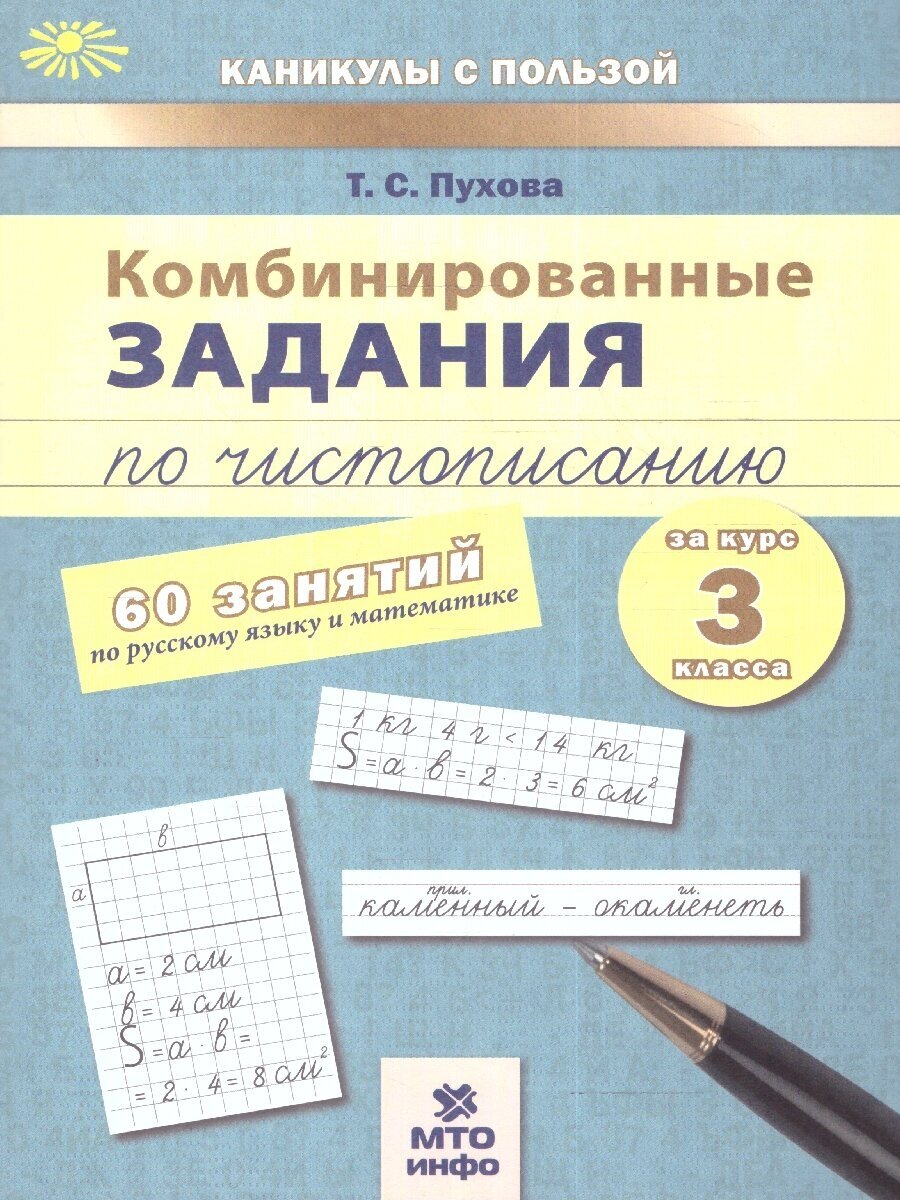 Комбинированные занятия по чистописанию. Русский язык и математика 3 класс. ФГОС