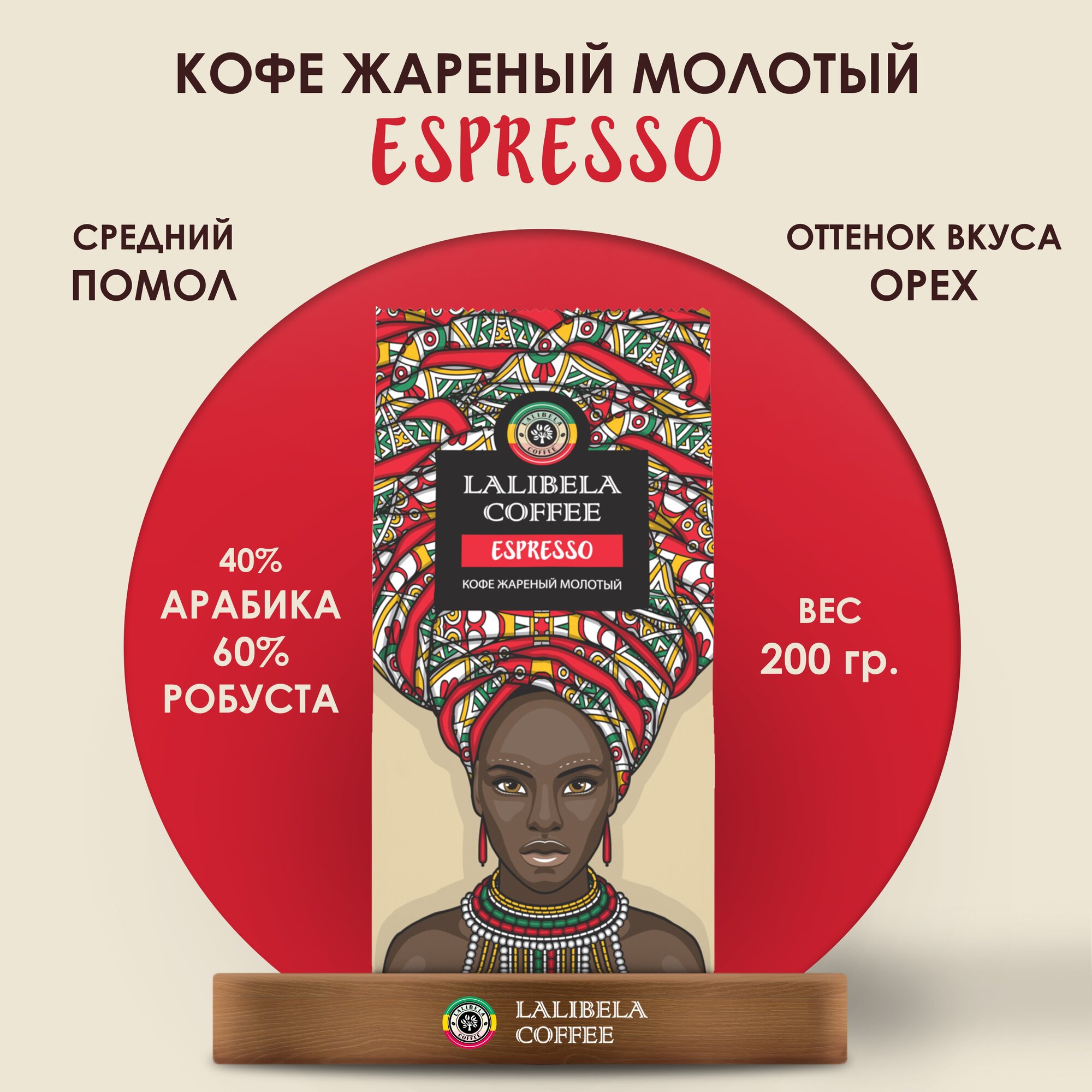 Кофе молотый LALIBELA COFFEE ESPRESSO 200 г