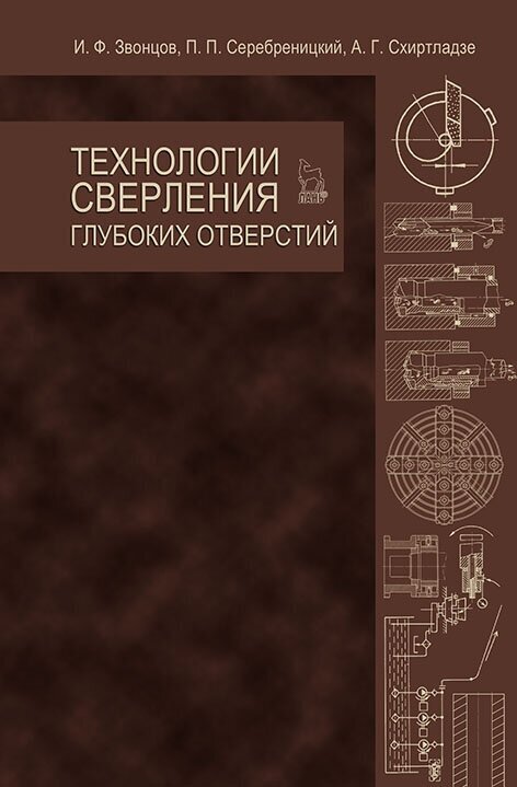 Серебреницкий П. П. "Технологии сверления глубоких отверстий"