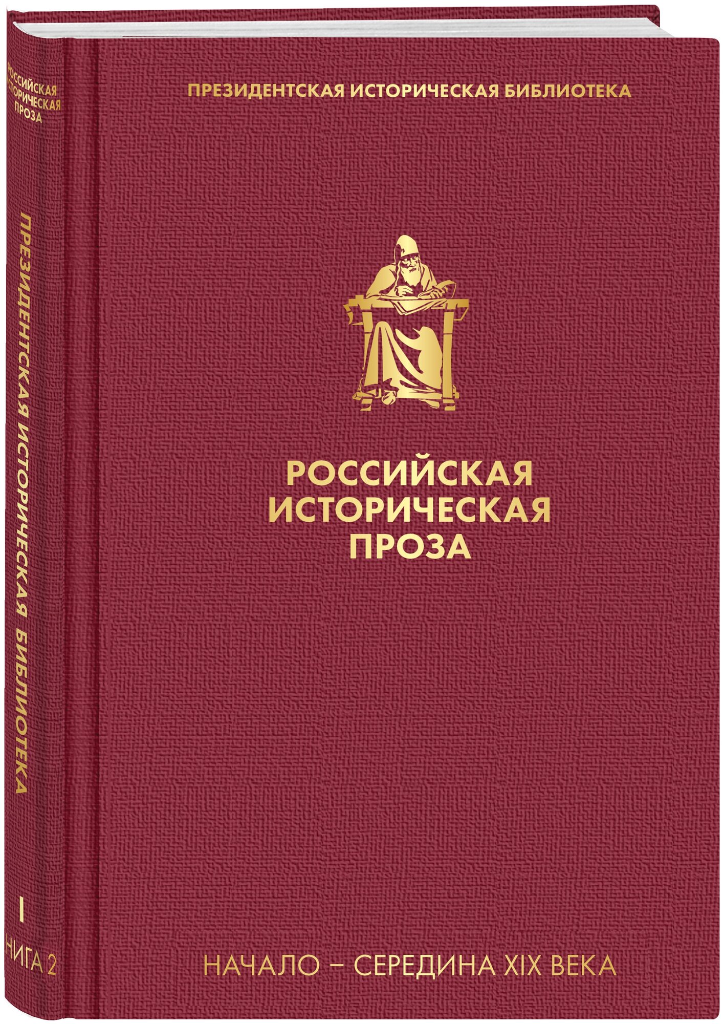 Гоголь Н. В, Лажечников И. И. и др. Российская историческая проза. Том 1. Книга 2