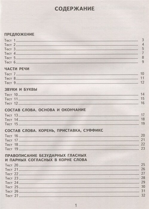 2500 тестовых заданий по русскому языку. 3 класс. Все темы. Все варианты заданий. Крупный шрифт - фото №5