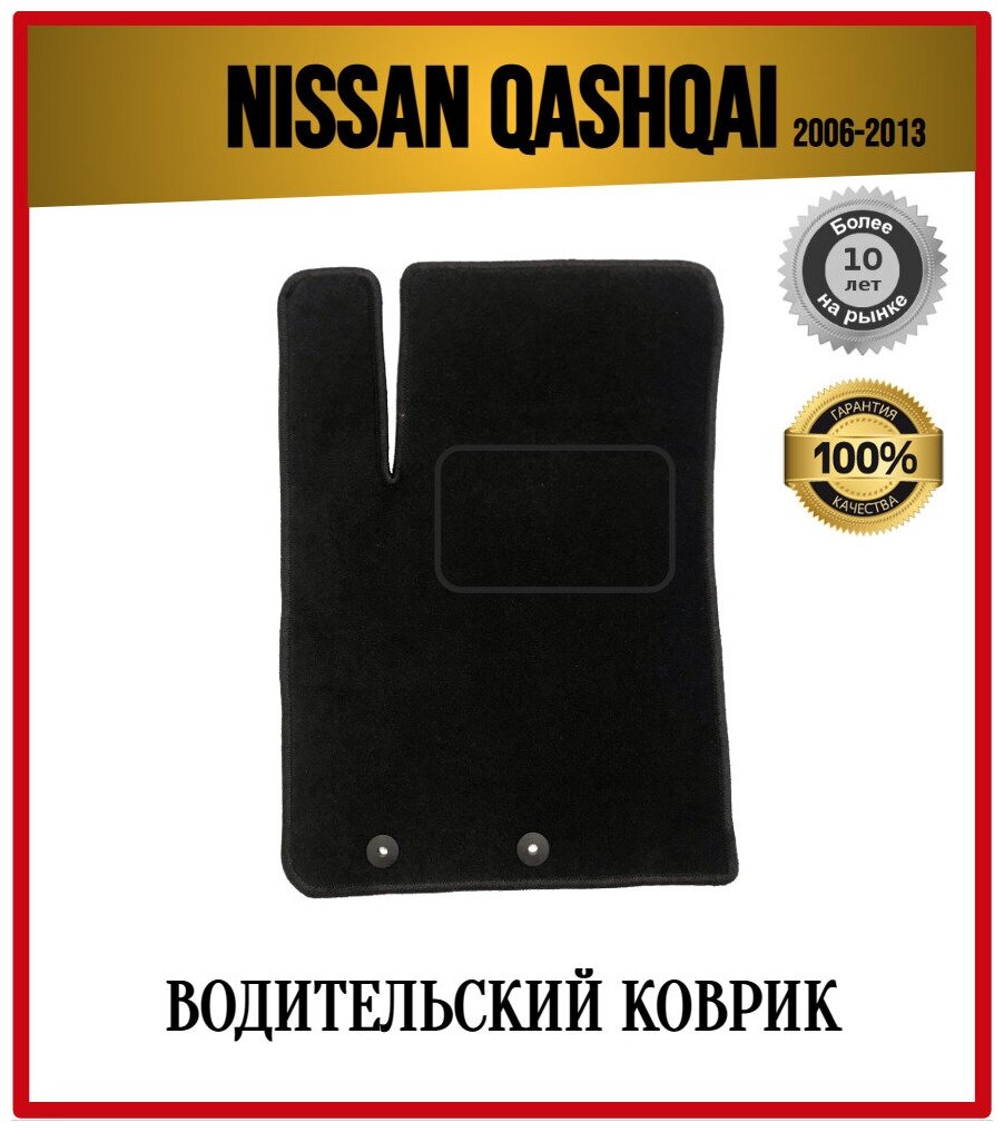 Водительский ворсовый коврик ECO на ниссан кашкай 2006-2013 / NISSAN QASHQAI