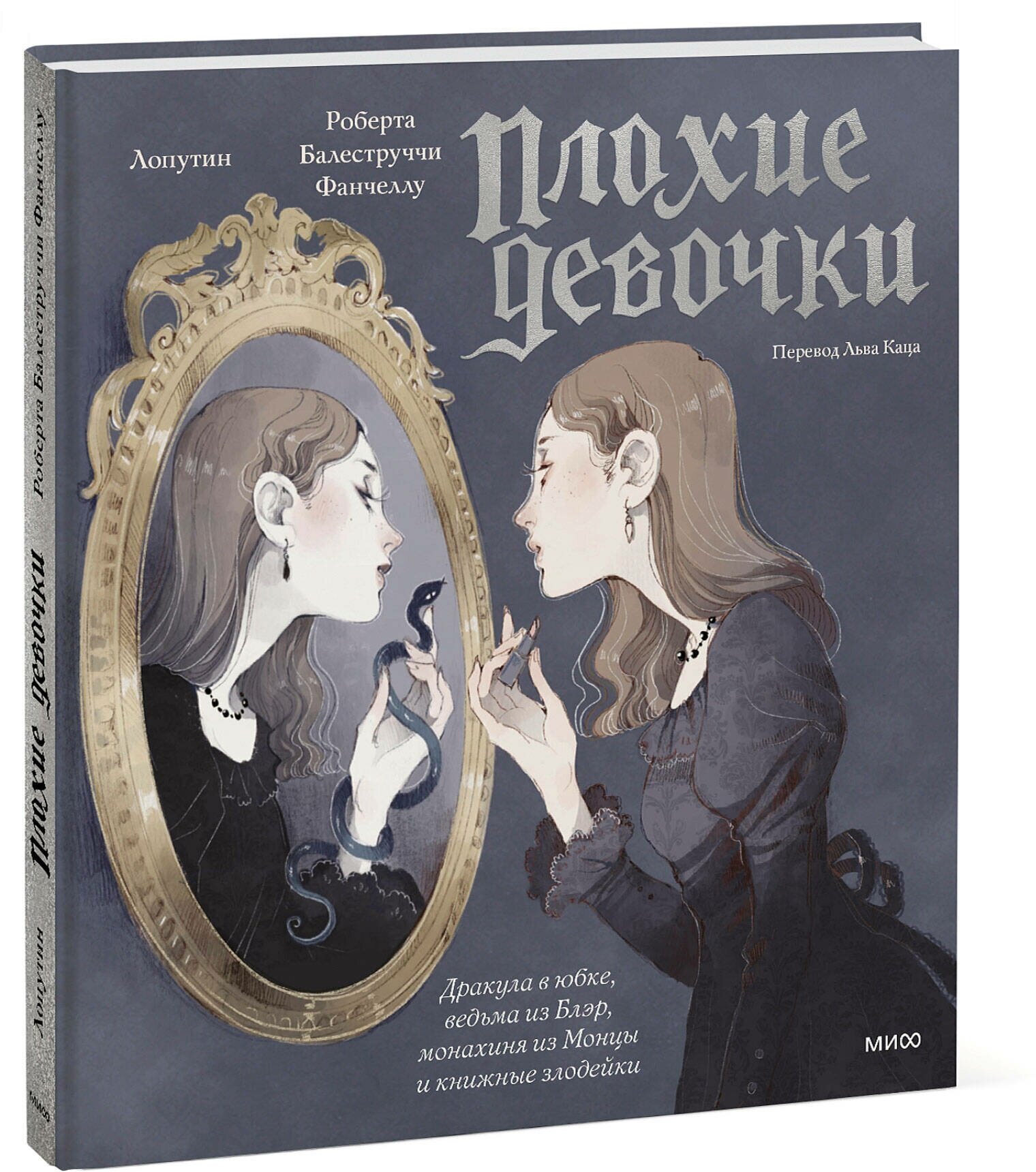 Роберта Балеструччи Фанчеллу, Лопутин. «Плохие девочки»: дракула в юбке, ведьма из Блэр, монахиня из Монцы и книжные злодейки