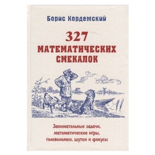 Кордемский Б.А. "327 математических смекалок"