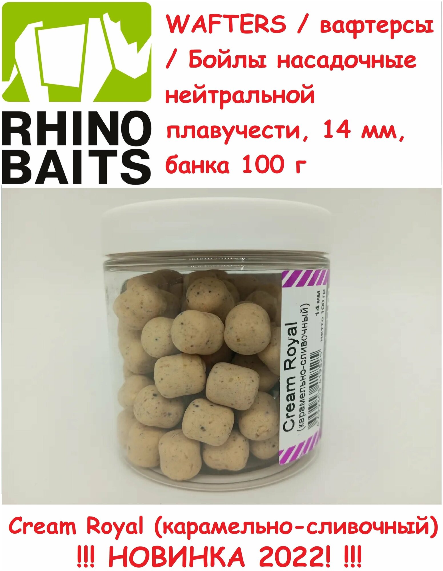 WAFTERS / вафтерсы Rhino Baits Cream Royal (карамельно-сливочный) 14 мм банка 100 грамм / бойлы нейтральные / вафтерс / Бойлы сбалансированные