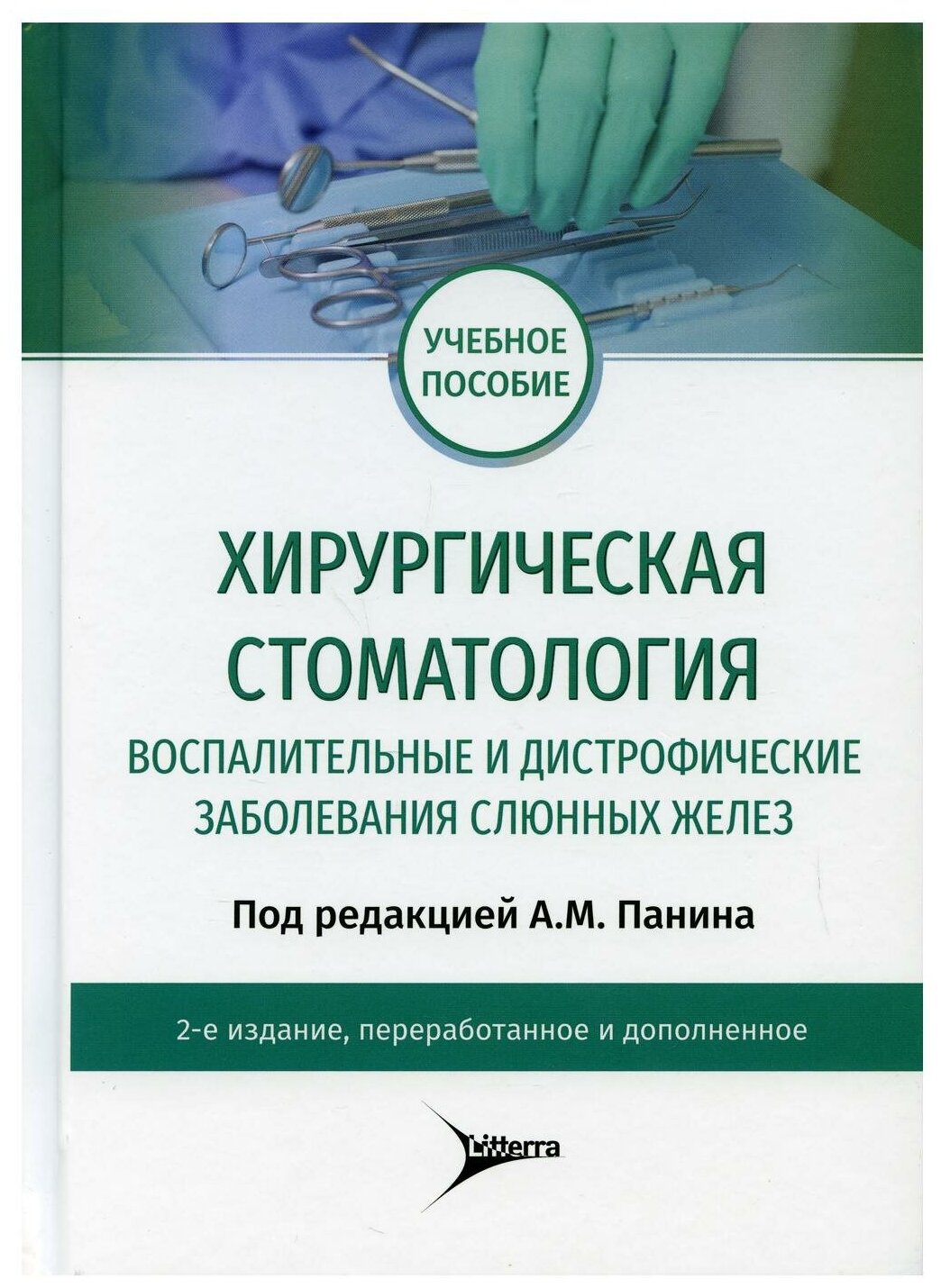 Хирургическая стоматология. Воспалительные и дистрофические заболевания слюнных желез - фото №1