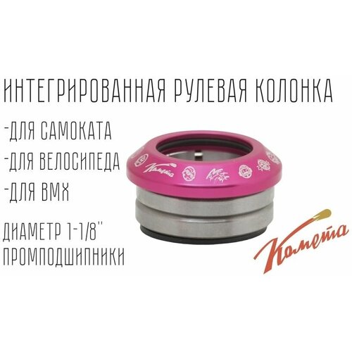 Рулевая колонка для трюкового самоката Комета Розовая