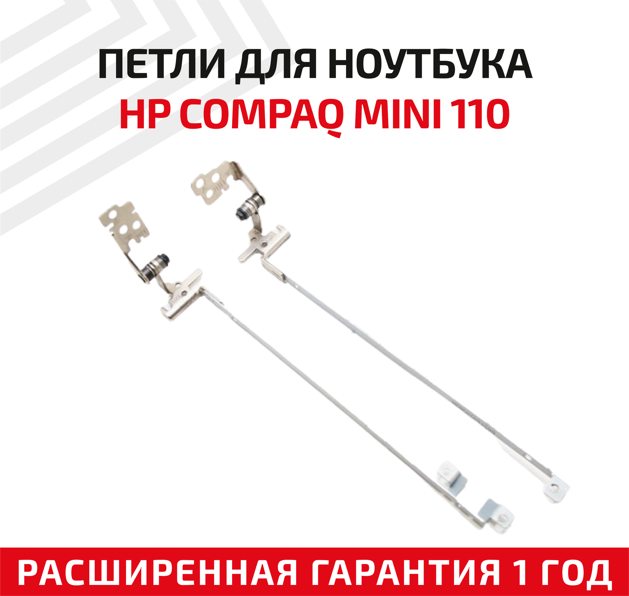 Петли (завесы) 6055B0002603 для крышки матрицы ноутбука HP Compaq Mini 110 110-1000 HINGE 110C 110C-114NR 10.1" комплект 2 шт.