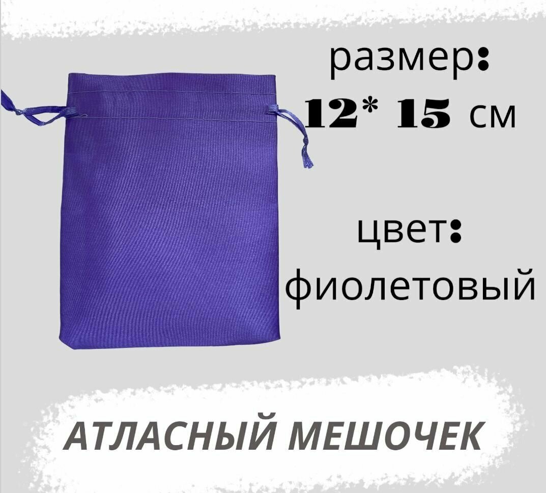 Мешочек атласный 12*15см, фиолетовый