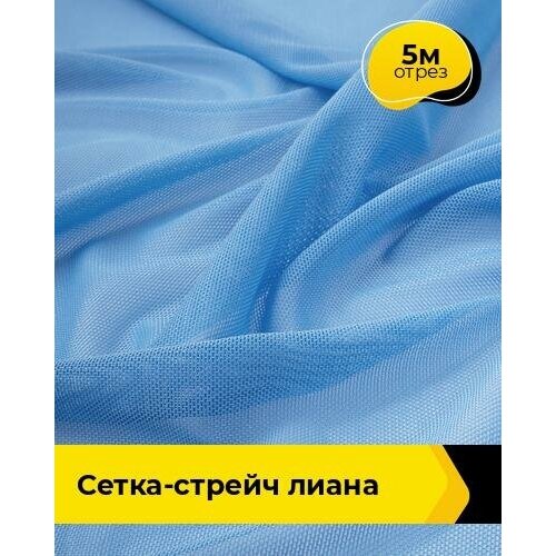 Ткань для шитья и рукоделия Сетка-стрейч Лиана 5 м * 150 см, голубой 026 ткань для шитья и рукоделия сетка стрейч лиана 5 м 150 см голубой 037