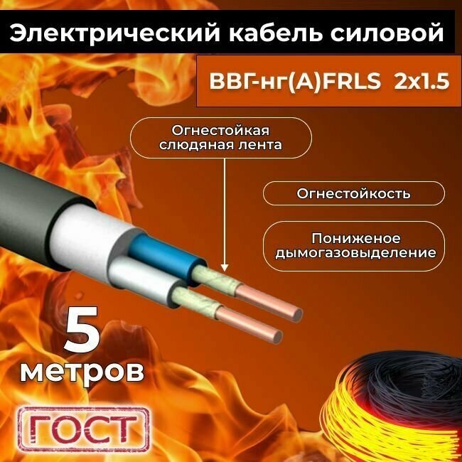 Провод электрический огнестойкий/кабель ГОСТ 31996-2012 ВВГнг(А)-FRLS 2х1,5 - 5 м.