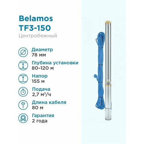 Скважинный насос BELAMOS TF3-150 (кабель 80 м) (1600 Вт) серебристый поверхностный насос скважинный насос belamos tf3 40 550 вт серебристый