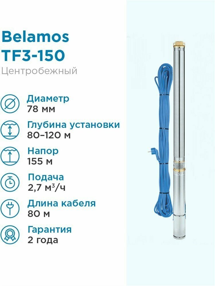 Скважинный насос BELAMOS TF3-150 (кабель 80 м) (1600 Вт)