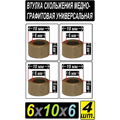 Втулка бронзовая 6x10x6 графит для электроинструмента и оборудования - 4 втулки втулка бронзографтиовая 8x12x10