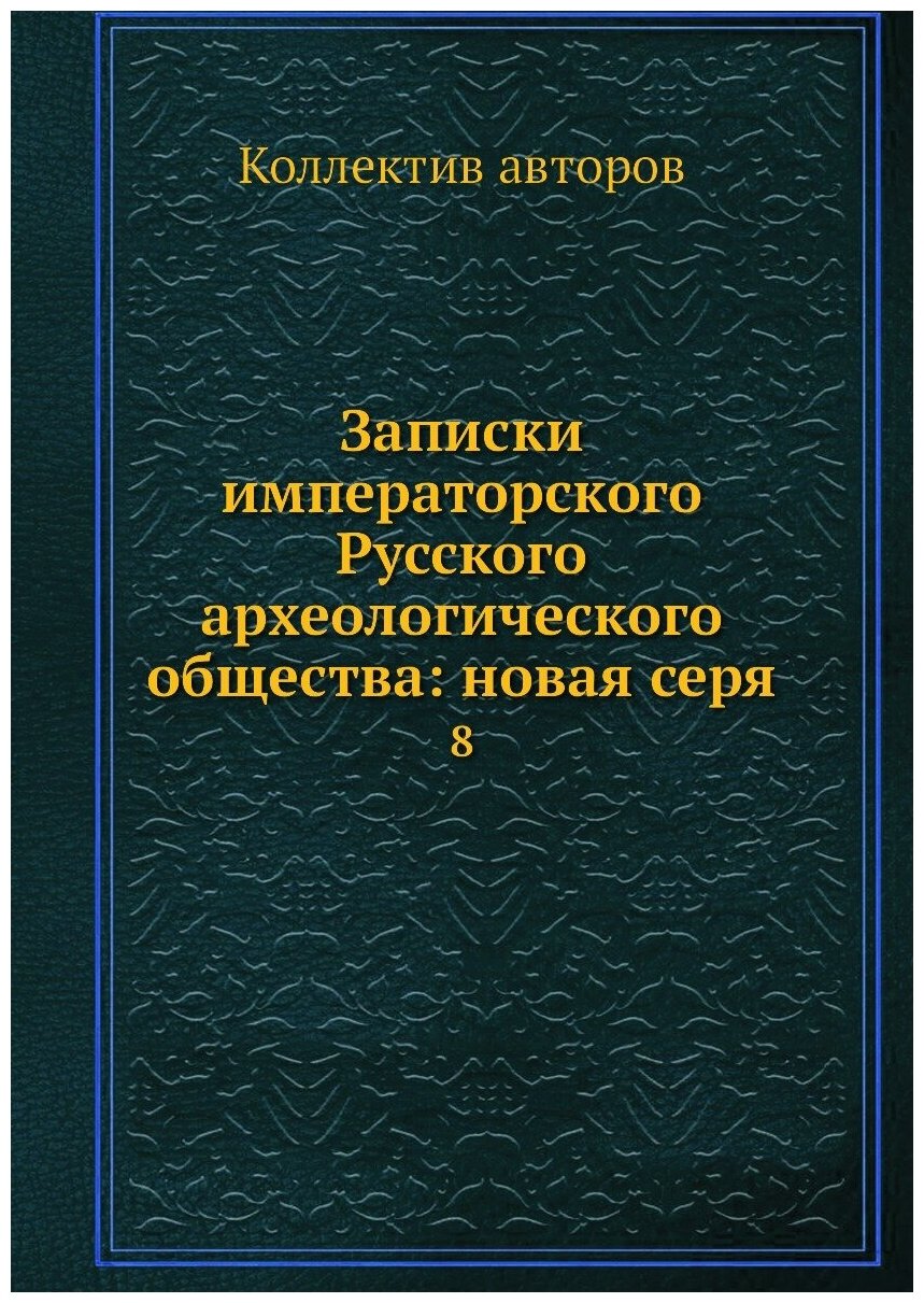 Книга Записки императорского Русского археологического общества: новая серя. 8 - фото №1
