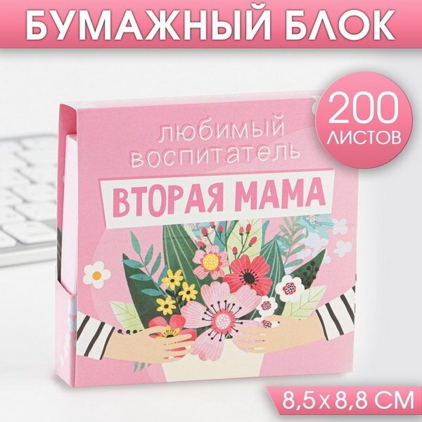 Бумажный блок в картонном футляре "Любимый воспитатель - вторая мама", 200 листов