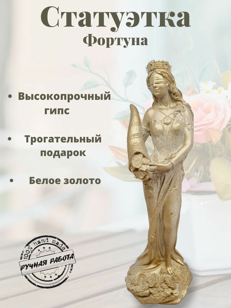 Статуэтка "Фортуна - богиня удачи" белое золото