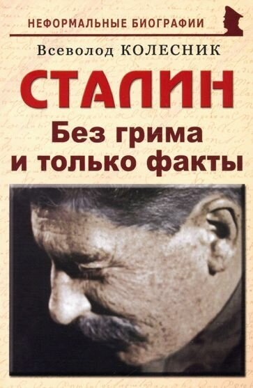 Сталин Без грима и только факты - фото №1