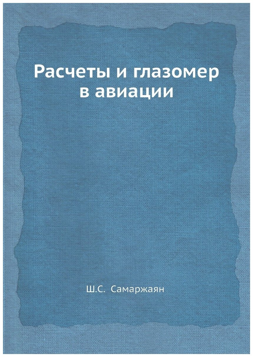 Расчеты и глазомер в авиации (Самаржаян Шимавон Саакович) - фото №1