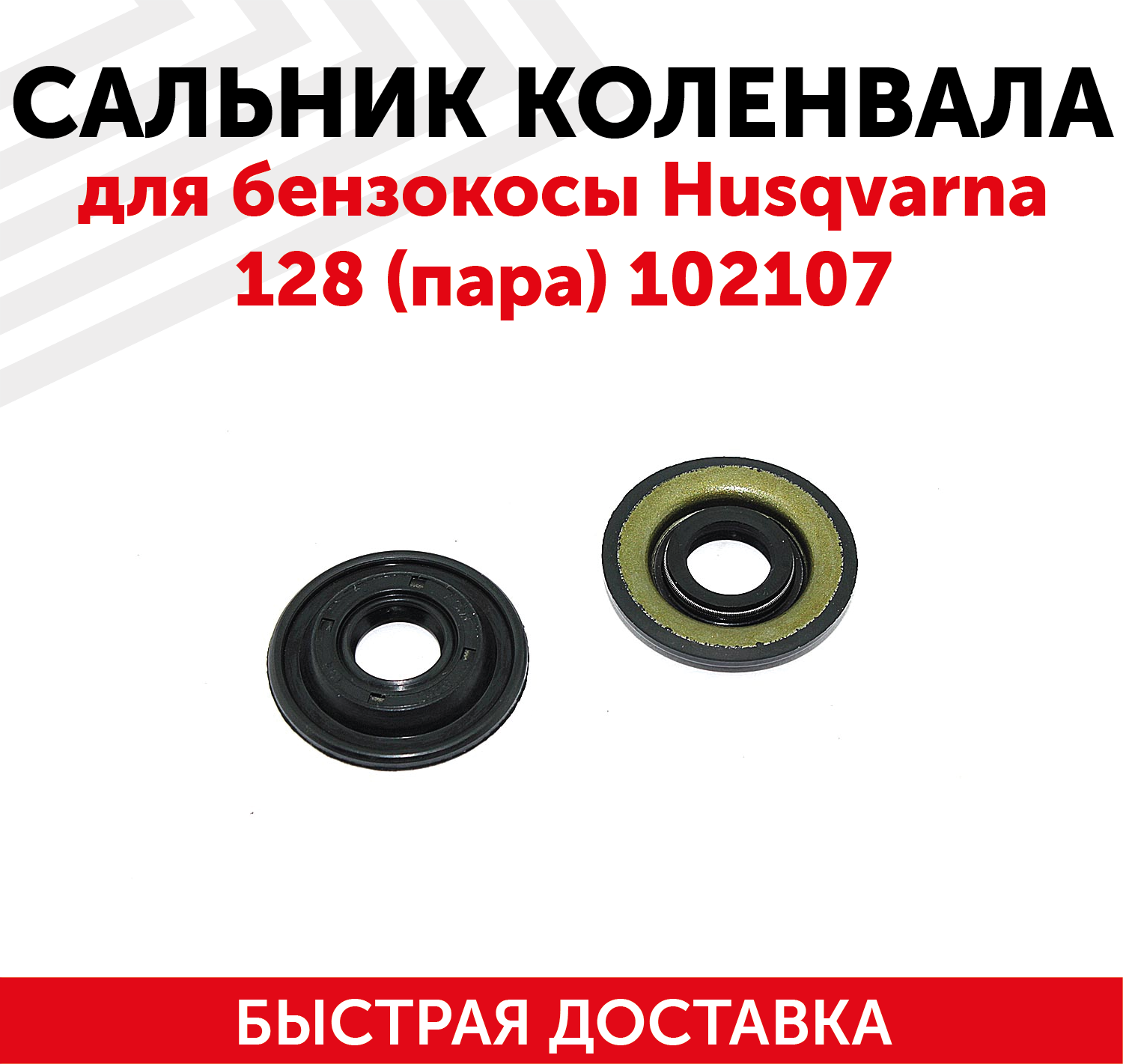 Сальник коленвала для бензокосы Husqvarna 128 (пара) 102107