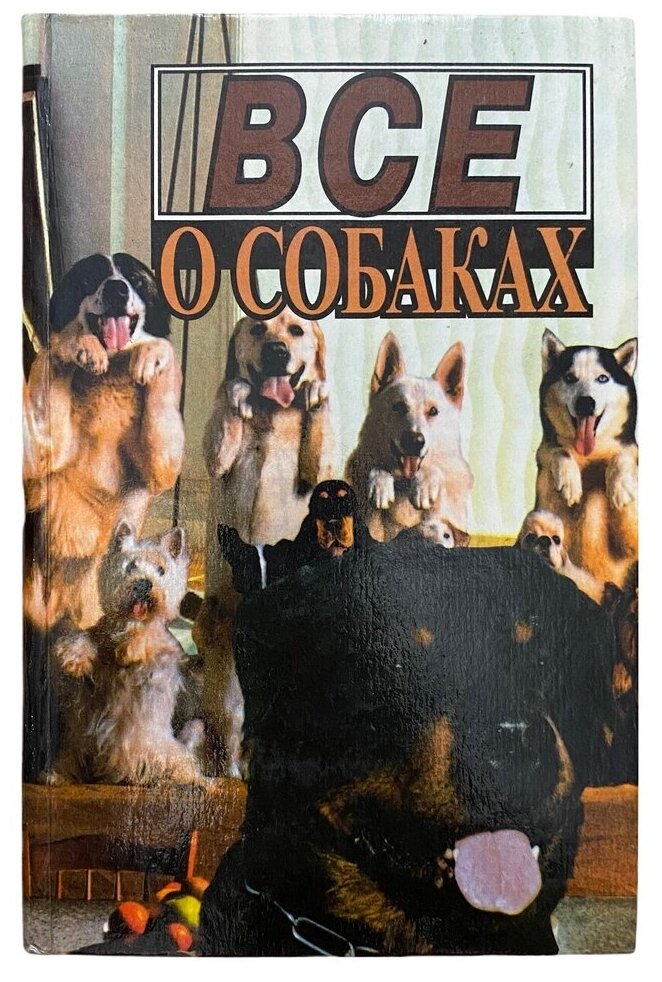 Все о собаках" 1996 г. Изд. "Книга-Сервис