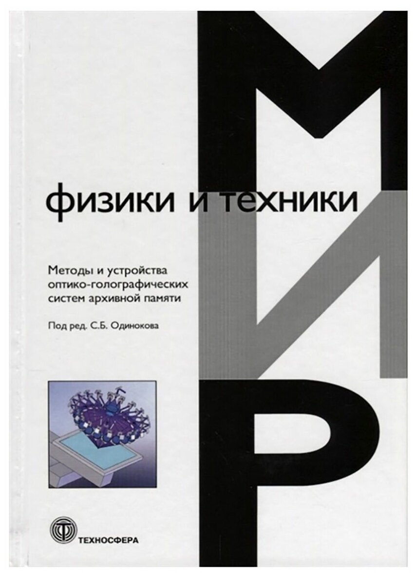 Методы и устройства оптико-голографических систем архивной памяти - фото №1