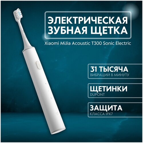 Электрическая зубная щетка Xiaomi MiJia Acoustic T300 Sonic Electric Toothbrush 219000₽