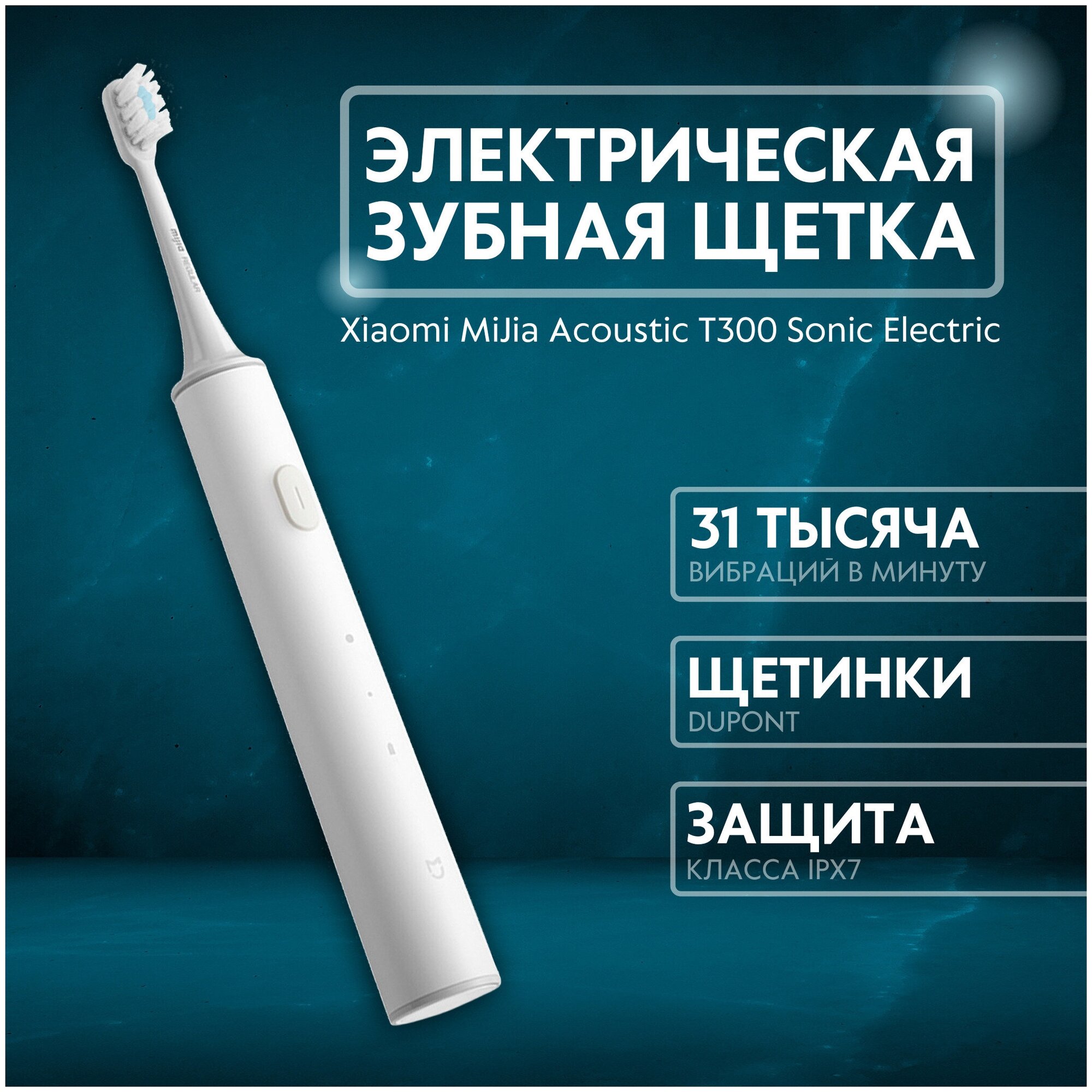 Электрическая зубная щетка Xiaomi MiJia Acoustic T300 Sonic Electric Toothbrush - фотография № 1