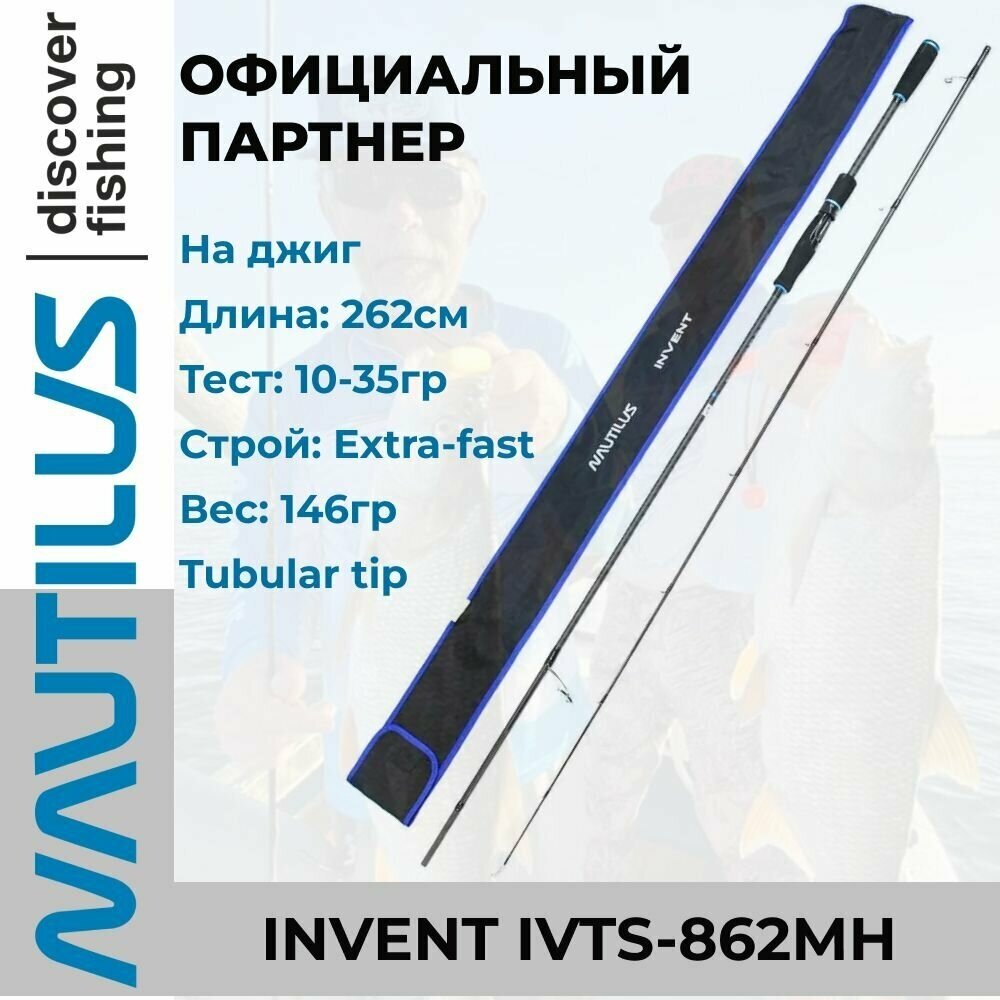 Удилище спиннинговое Nautilus Invent 262см 10-35гр / джиговое / для береговой / лодочной ловли