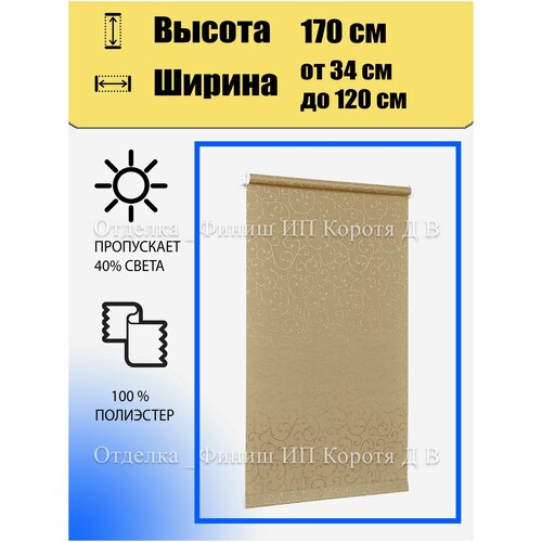 Рулонные шторы на окна DELFA Сантайм-жаккард с рисунком "Прима", какао, 62*170 см