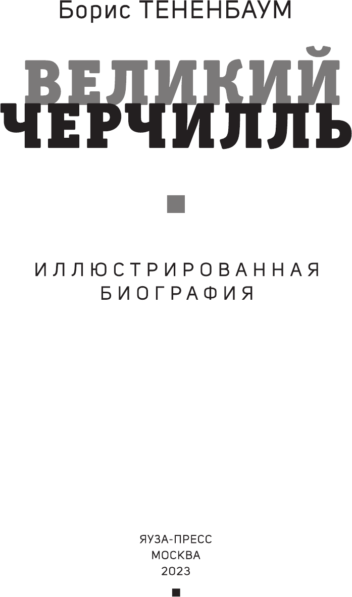 Великий Черчилль. Иллюстрированная биография - фото №5