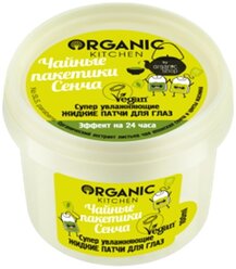 Organic Kitchen Жидкие патчи для глаз супер увлажняющие Чайные пакетики Сенча