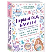 Аптулаева Т. Г. Первый год вместе. Важнейшая книга начинающей мамы