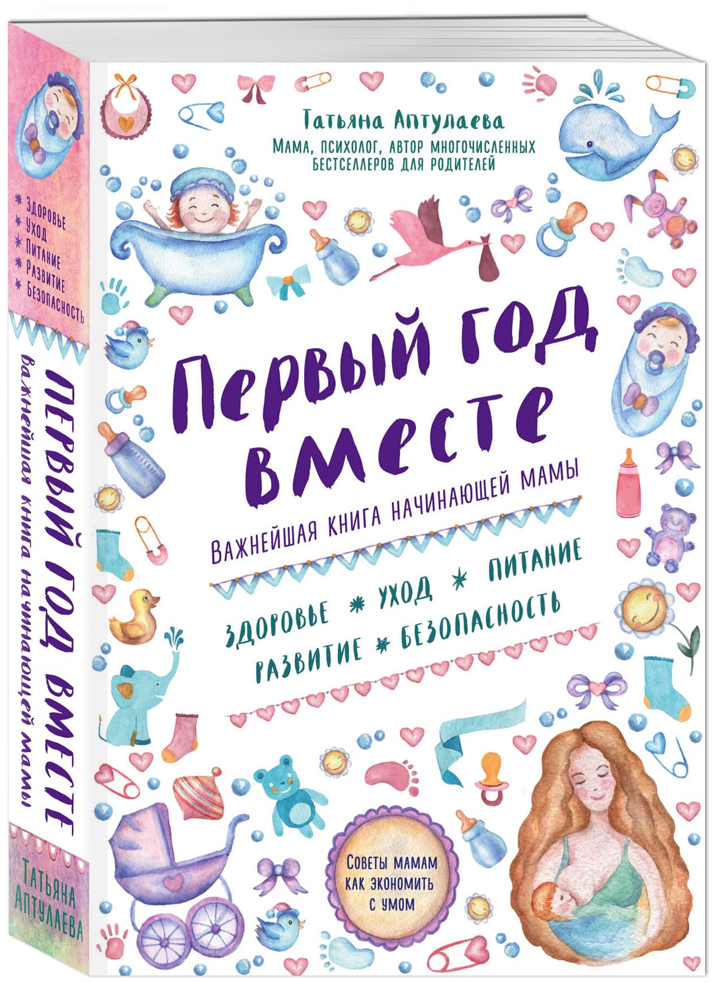 Первый год вместе. Важнейшая книга начинающей мамы - фото №1