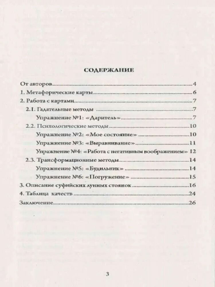 Метафорические карты для саморазвития. Суффийские лунные стоянки. Книга + карты - фото №2