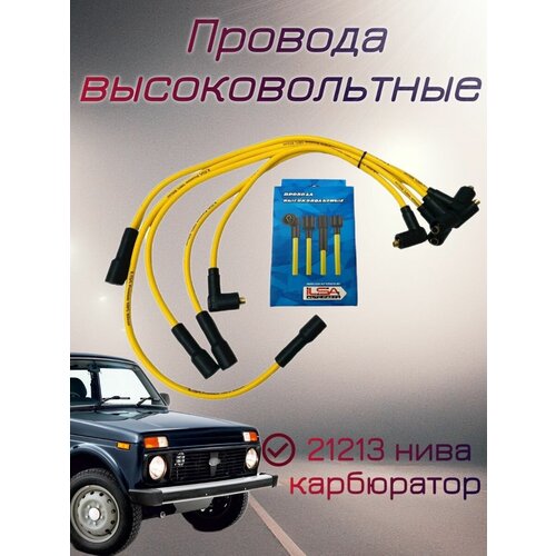 Провода высоковольтные 21213 нива карбюратор