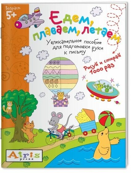 Едем, плаваем, летаем. Увлекательное пособие для подготовки руки к письму. Рисуй и стирай 1000 раз - фото №1