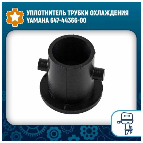 Уплотнитель трубки охлаждения Yamaha 647-44366-00